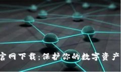 TP钱包唯一官网下载：保护