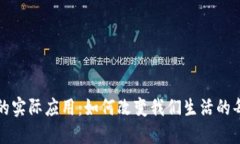 加密货币的实际应用：如