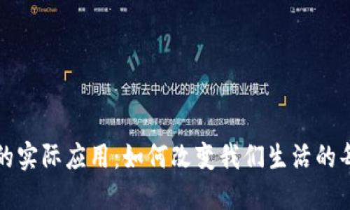 加密货币的实际应用：如何改变我们生活的每一个角落