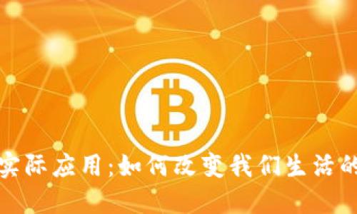 加密货币的实际应用：如何改变我们生活的每一个角落