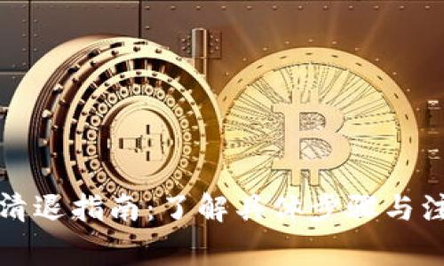 TP钱包清退指南：了解具体步骤与注意事项