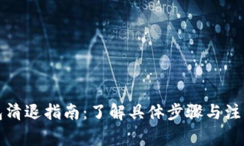 TP钱包清退指南：了解具体步骤与注意事项