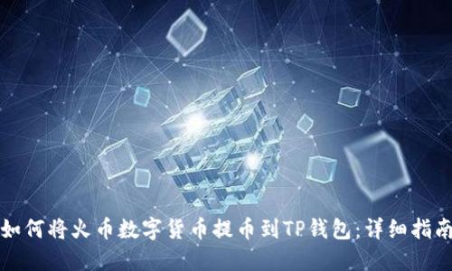 如何将火币数字货币提币到TP钱包：详细指南