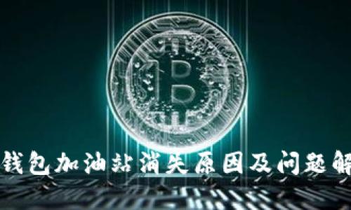 TP钱包加油站消失原因及问题解读