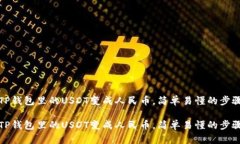 如何将TP钱包里的USDT变成