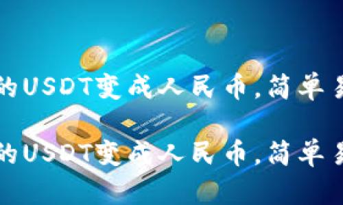 如何将TP钱包里的USDT变成人民币，简单易懂的步骤与技巧

如何将TP钱包里的USDT变成人民币，简单易懂的步骤与技巧