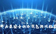 十大最安全的冷钱包游戏