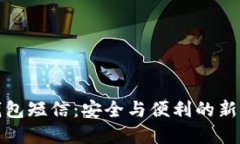 TP钱包短信：安全与便利的