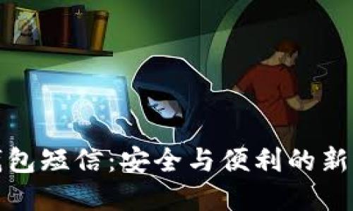 TP钱包短信：安全与便利的新选择