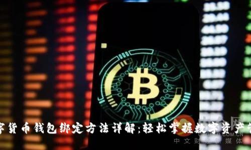 数字货币钱包绑定方法详解：轻松掌握数字资产管理