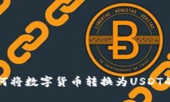 TP钱包如何将数字货币转换