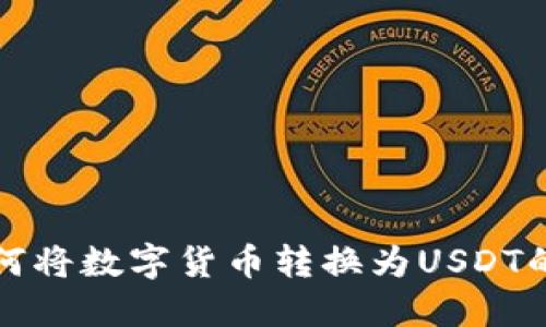 TP钱包如何将数字货币转换为USDT的详细指南