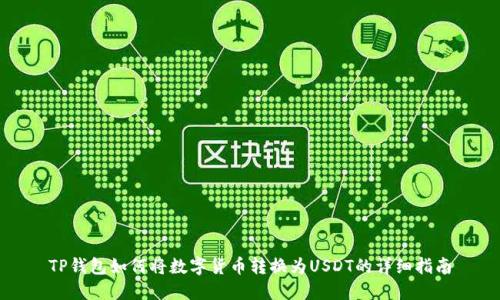 TP钱包如何将数字货币转换为USDT的详细指南
