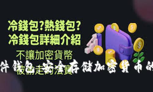 区块链硬件钱包：安全存储加密货币的最佳选择