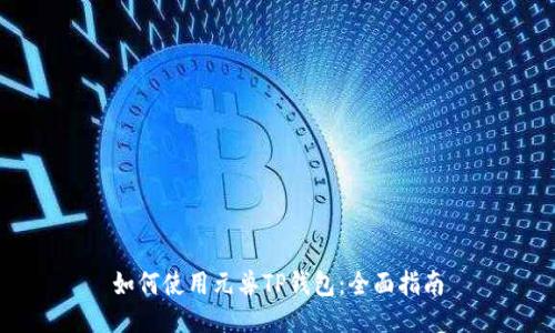 如何使用元兽TP钱包：全面指南