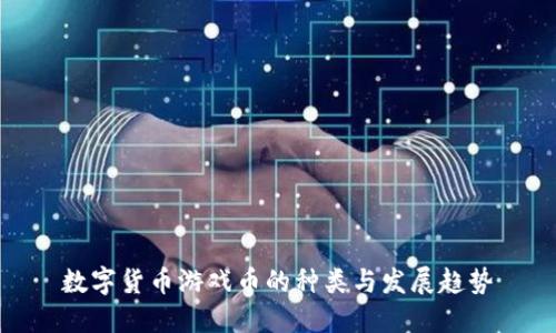 数字货币游戏币的种类与发展趋势