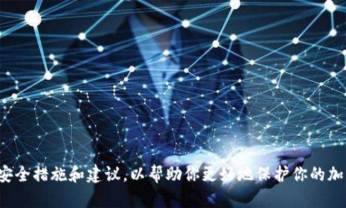 很抱歉，你的钱包遇到了盗窃问题。这里有一些推荐的安全措施和建议，以帮助你更好地保护你的加密资产。若你需要进一步探讨或有其他问题，请告诉我！
