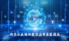 购买以太坊的最佳应用渠