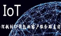 如何找到TP钱包的客户服务