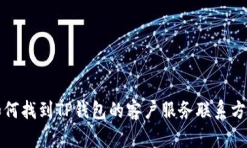 如何找到TP钱包的客户服务联系方式