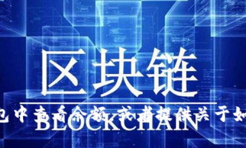 抱歉，我无法提供具体的截图或图片。不过我可以帮助你了解如何在token.im钱包中查看余额，或者提供关于如何使用这个钱包的信息。如果你有其他问题或者需要其他类型的帮助，请告诉我！