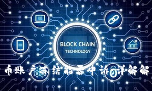 数字货币账户冻结能否申诉：详解解决方案