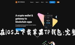 如何在iOS上下载苹果TP钱包