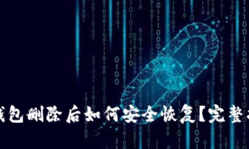 TP钱包删除后如何安全恢复？完整指南
