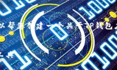 关于“TP钱包应用”的内容