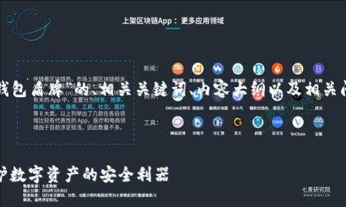 以下是关于“TP钱包盾牌”的、相关关键词、内容大纲以及相关问题的详细规划。



TP钱包盾牌：保护数字资产的安全利器