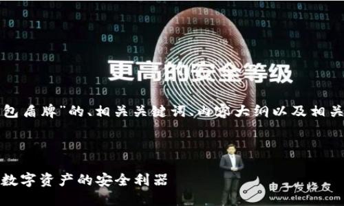 以下是关于“TP钱包盾牌”的、相关关键词、内容大纲以及相关问题的详细规划。



TP钱包盾牌：保护数字资产的安全利器
