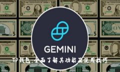 TP钱包：全面了解其功能及