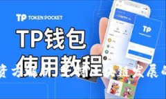 TP钱包投资方解析：支持区