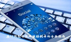 在TP钱包中使用波场挖币的