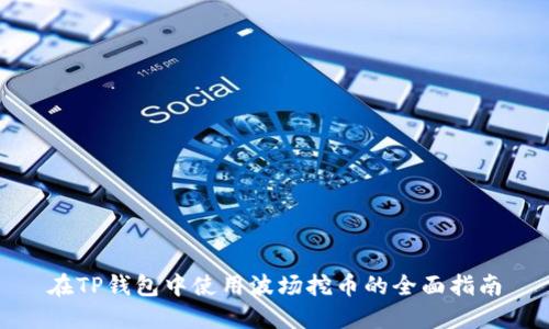在TP钱包中使用波场挖币的全面指南