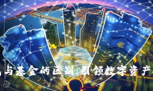 区块链钱包与基金的区别：引领数字资产投资新时代