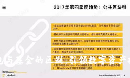 区块链钱包与基金的区别：引领数字资产投资新时代