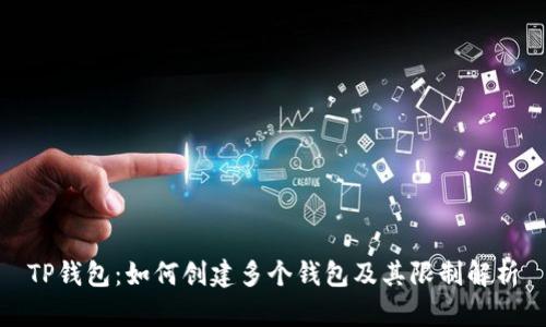 TP钱包：如何创建多个钱包及其限制解析