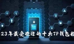 2023年最受欢迎的十大TP钱