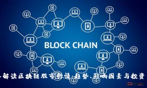 深入解读区块链股市行情：趋势、影响因素与投资策略