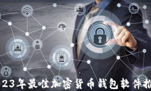 
2023年最佳加密货币钱包软件推荐