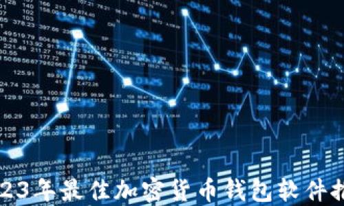 
2023年最佳加密货币钱包软件推荐