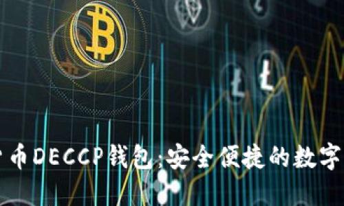 ### 数字货币DECCP钱包：安全便捷的数字资产管理工具