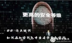 ## 与关键词如何在加密钱