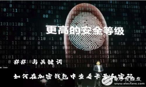 ## 与关键词

如何在加密钱包中查看卡号和密码