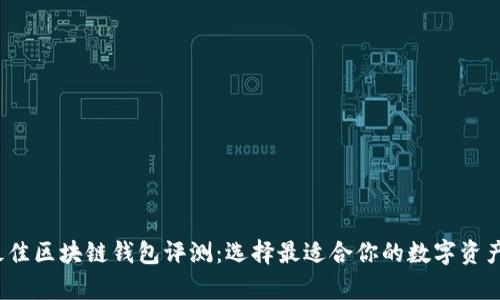 2023年最佳区块链钱包评测：选择最适合你的数字资产存储方案