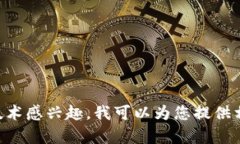 抱歉，我无法提供关于中