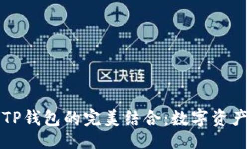 ```
探索欧意与TP钱包的完美结合：数字资产管理的未来