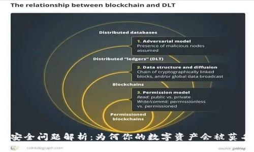 TP钱包安全问题解析：为何你的数字资产会被莫名转走？
