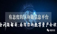 TP钱包安全问题解析：为何